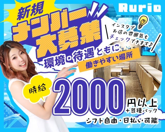 Rurio（ルリオ）のスナック体入