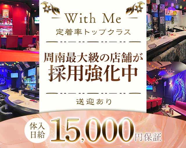 With Me（ウィズミー）(徳山ラウンジ)の求人・体験入店情報