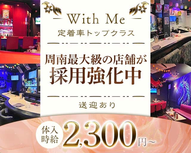 With Me（ウィズミー）のラウンジ体入