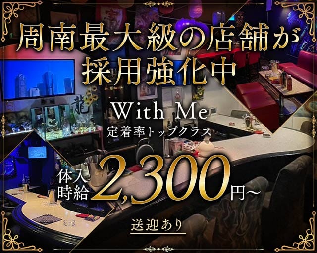 With Me（ウィズミー）(徳山ラウンジ)の求人・体験入店情報