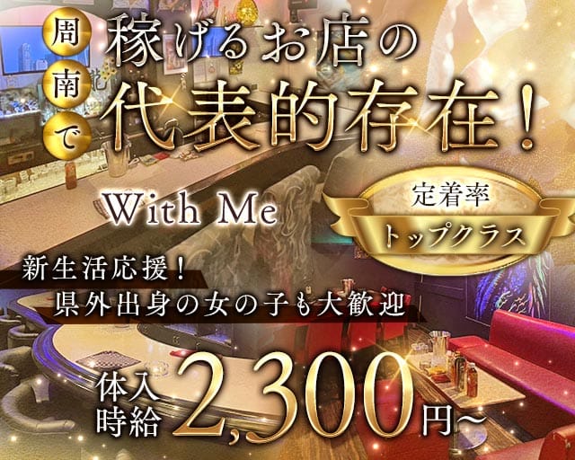 With Me（ウィズミー）のラウンジ体入
