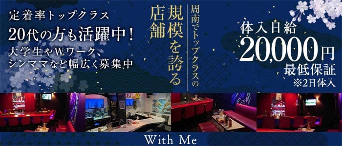 With Me（ウィズミー）(徳山ラウンジ)の求人・体験入店情報