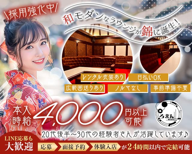 Lounge ろまんのラウンジ体入