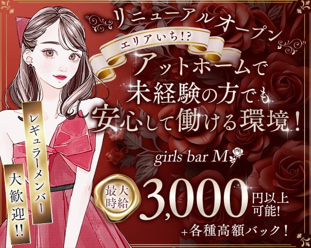 girls bar М（エム）のガールズバー体入