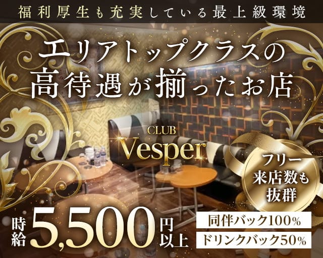 Club Vesper（ヴェスパー）のキャバクラ体入