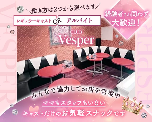 Club Vesper（ヴェスパー）のスナック体入