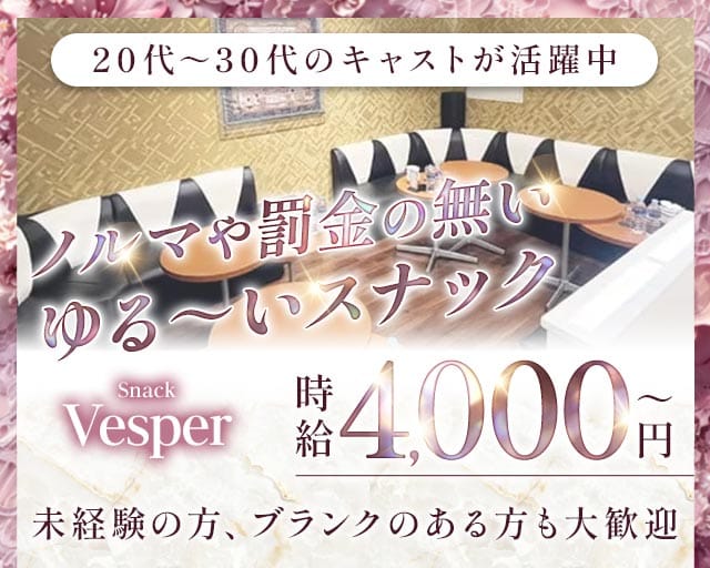 Snack Vesper（ヴェスパー）のスナック体入