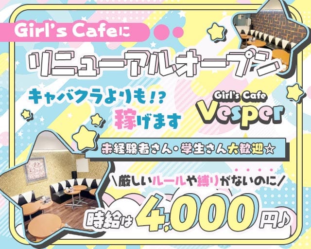 Girl&rsquo;s Cafe Vesper（ヴェスパー）(春日部ガールズバー)の求人・体験入店情報
