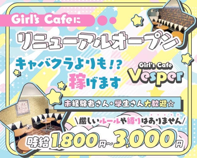 Girl’s Cafe Vesper（ヴェスパー）のガールズバー体入