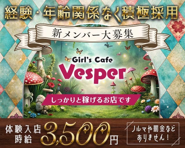 Vesper（ヴェスパー）のスナック体入