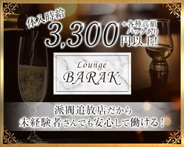 LOUNGE BARAK（バラク）のラウンジ体入