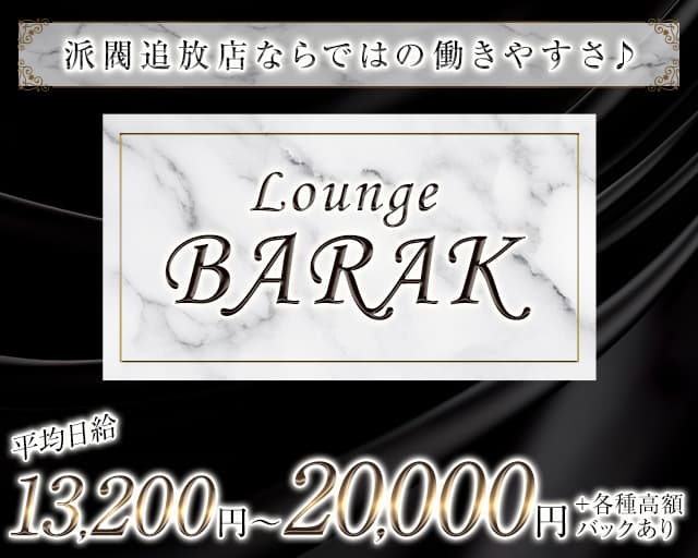 LOUNGE BARAK（バラク）のラウンジ体入