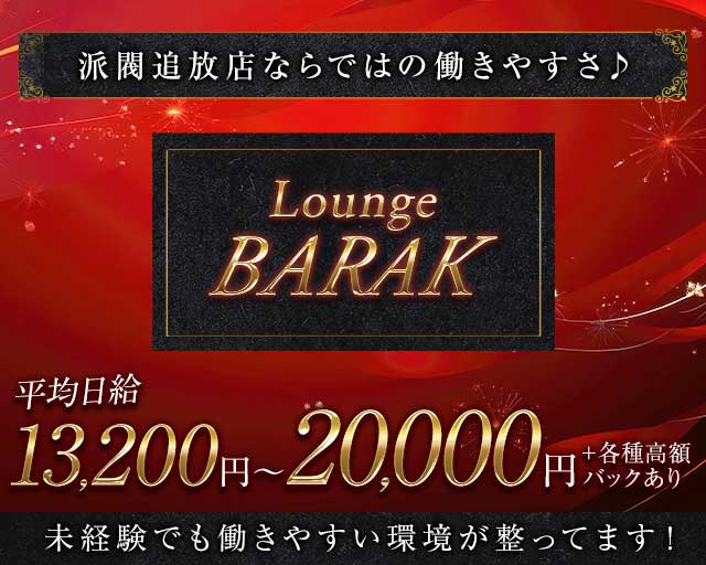 LOUNGE BARAK（バラク）のラウンジ体入