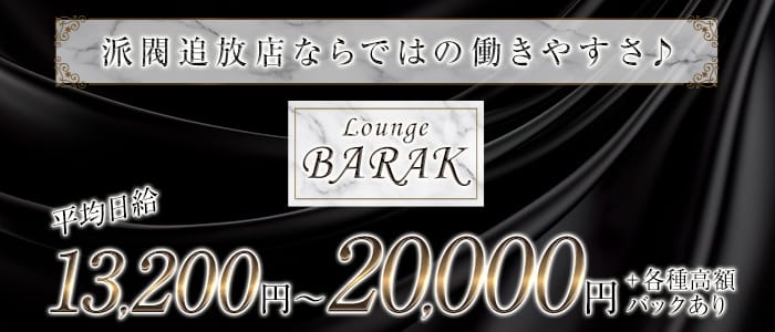 LOUNGE BARAK（バラク）(前橋ラウンジ)の求人・体験入店情報
