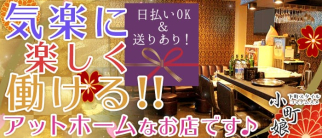 下町スタイル♪小町娘(コマチムスメ)【公式求人情報】