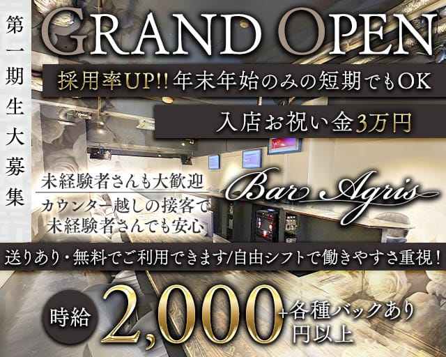 【江坂】Bar Agris（アグリス）のガールズバー体入