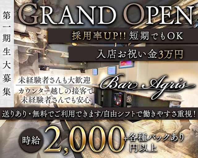 【江坂】Bar Agris（アグリス）のガールズバー体入