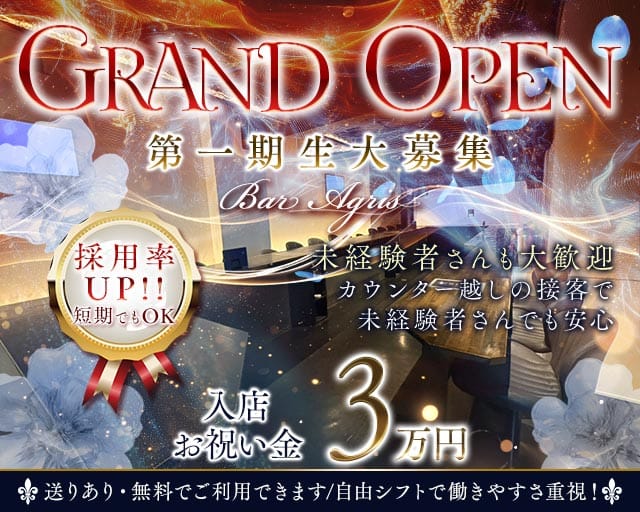 【江坂】Bar Agris（アグリス）のガールズバー体入