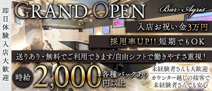 【江坂】Bar Agris（アグリス） 江坂ガールズバー 即日体入募集バナー