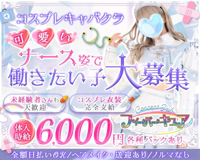 【本庄】フィーバーキュアのガールズバー体入