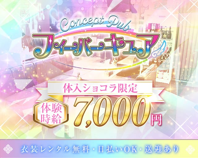 【本庄】フィーバーキュアのキャバクラ体入