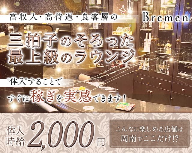 Bremen（ブレーメン）のラウンジ体入