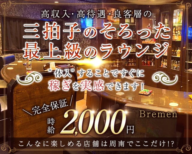 Bremen（ブレーメン）のラウンジ体入