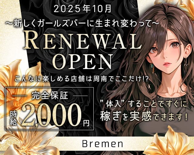 Bremen（ブレーメン）のガールズバー体入