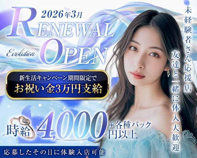 Evolution（エボリューション）のスナック体入