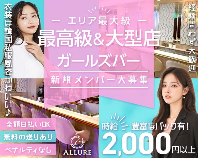 ALLURE（アリュール）のガールズバー体入