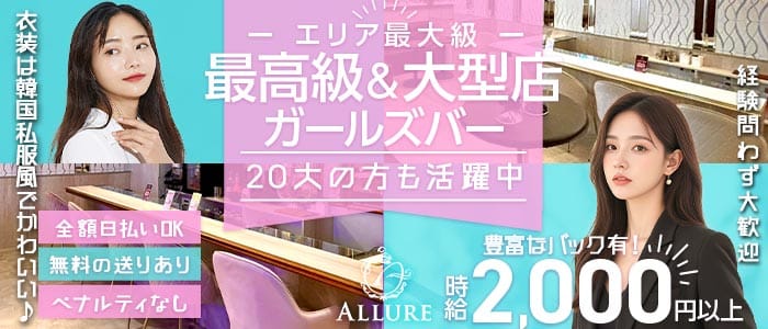 ALLURE（アリュール）(橋本ガールズバー)の求人・体験入店情報
