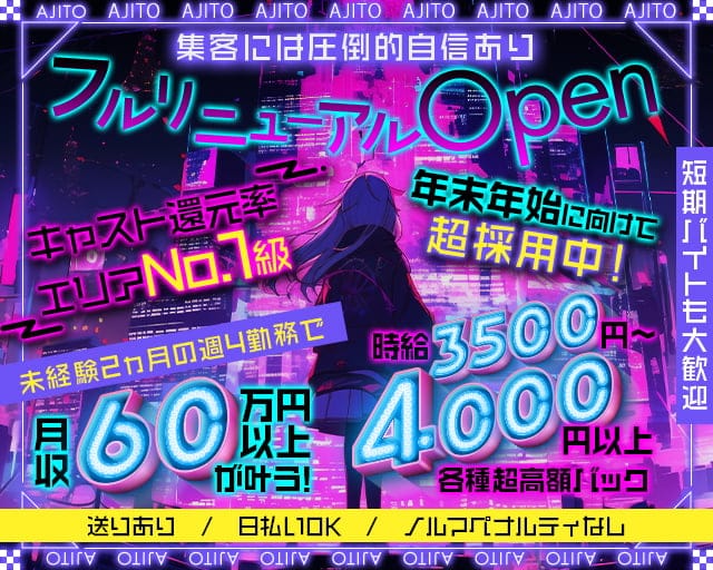 AJITO（アジト）のガールズバー体入