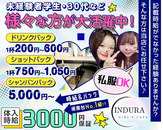 【湘南台】INDURA（インデュラ）のガールズバー体入