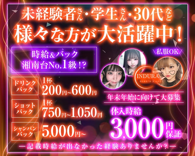 【湘南台】INDURA（インデュラ）のガールズバー体入