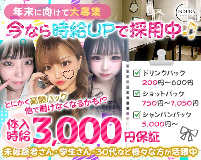 【湘南台】INDURA（インデュラ）のガールズバー体入