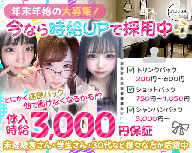【湘南台】INDURA（インデュラ）のガールズバー体入