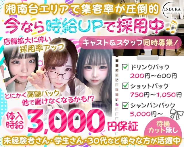 【湘南台】INDURA（インデュラ）のガールズバー体入