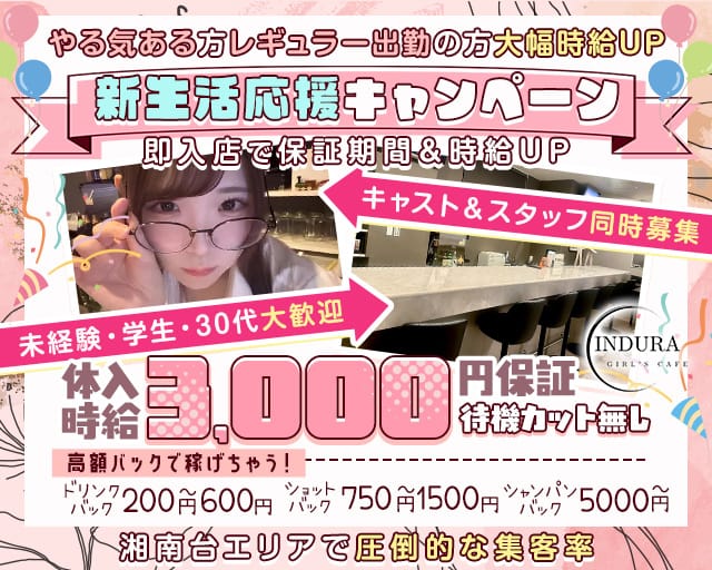 【湘南台】INDURA（インデュラ）のガールズバー体入