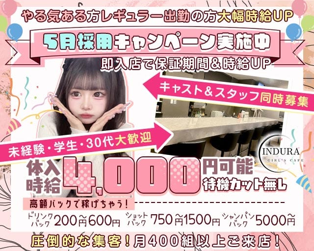 【湘南台】INDURA（インデュラ）のガールズバー体入