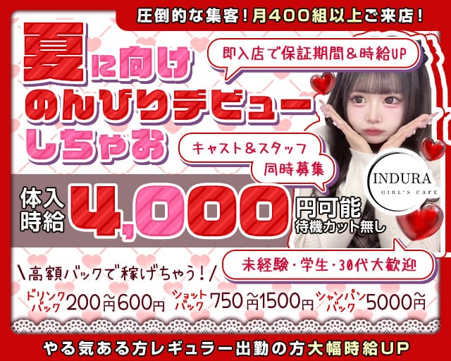 【湘南台】INDURA（インデュラ）のガールズバー体入