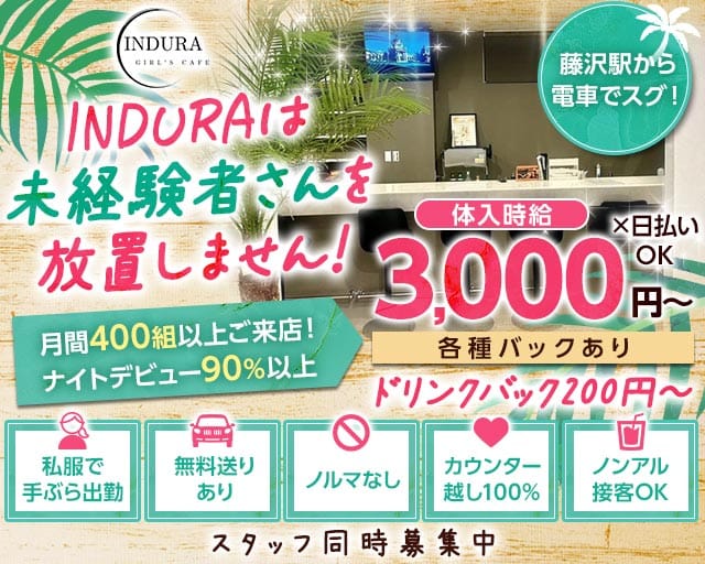 【湘南台】INDURA（インデュラ）のガールズバー体入