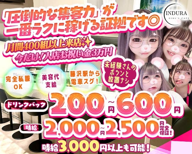 【湘南台】INDURA（インデュラ）のガールズバー体入
