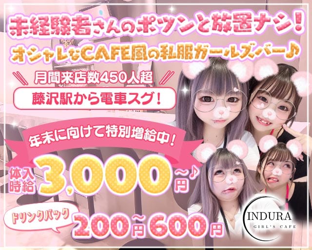 【湘南台】INDURA（インデュラ）のガールズバー体入