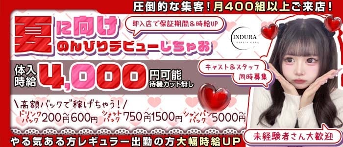 【湘南台】INDURA（インデュラ） 湘南台ガールズバー 未経験募集バナー