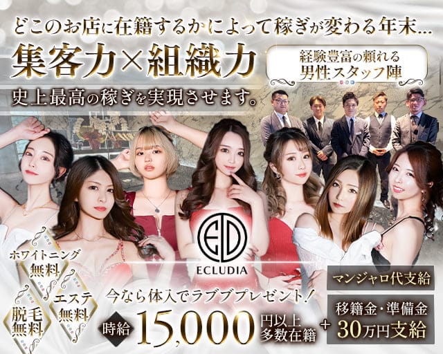 ECLUDIA（エクルディア）のキャバクラ体入