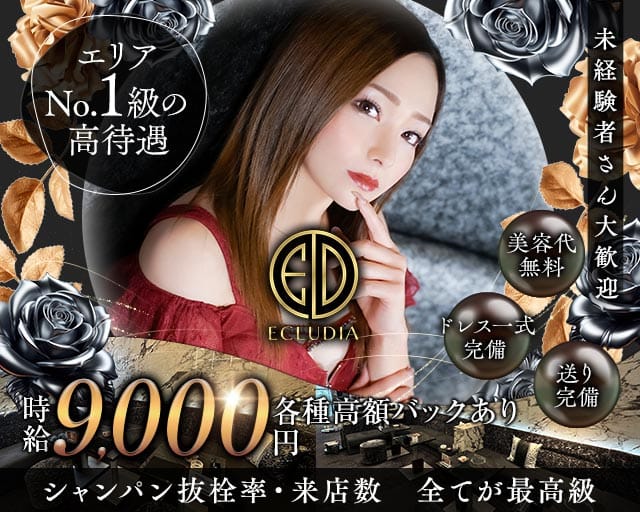 ECLUDIA（エクルディア）のキャバクラ体入
