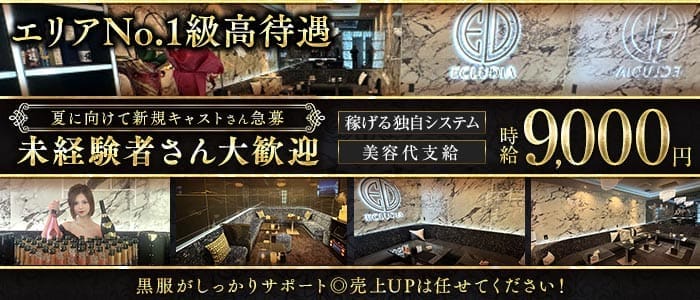 ECLUDIA（エクルディア） 浜松キャバクラ 未経験募集バナー