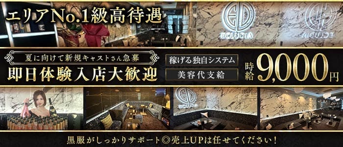 ECLUDIA（エクルディア） 浜松キャバクラ 即日体入募集バナー