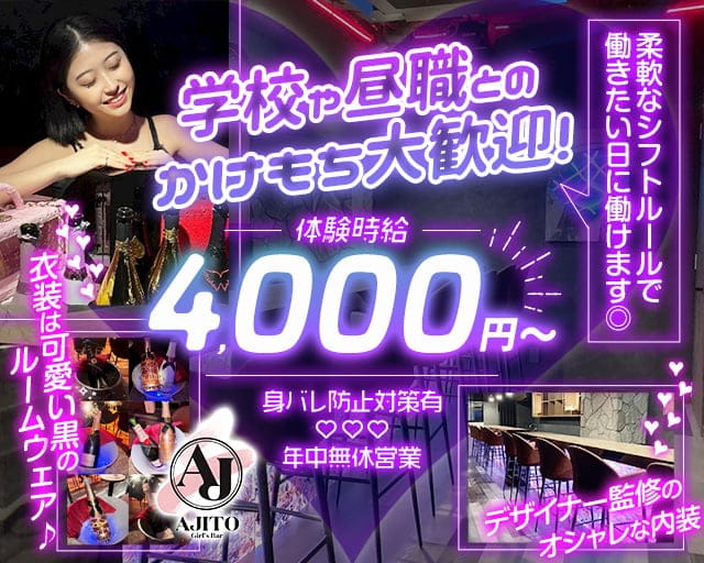 Girls Bar AJITO（アジト） の女性求人【体入ショコラ】