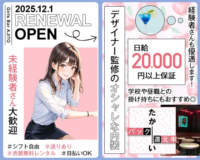 Girls Bar AJITO（アジト）のガールズバー体入